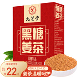 九芝堂黑糖姜茶速溶红糖姜枣茶送女友养生茶姜汤生姜汁独立包装12g*10包