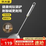 炊大皇健康纯钛锅铲家用锅铲厨房全钛铲子炒菜锅铲
