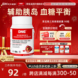 DNG进口苦瓜铬保健专用肉桂元素辅助调理平衡脂胰调理胶囊90粒