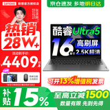 联想小新Pro16/小新16 2026年补贴15%轻薄笔记本电脑GT可选 AI元启高性能 学生手提办公本 标压酷睿 【爆款】酷睿Ultra5 16G 1TB 高刷屏｜Pro16 国家补贴 16英寸大屏