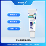 舒适达护釉健美白牙膏20g（试用装） 牙釉修复抗击敏感焕亮净白