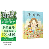 我妈妈 超人妈妈爱宝宝 名校推荐经典儿童绘本，作者安东尼·布朗荣获国际安徒生奖 感受孩子眼中的妈妈0-6岁（启发出品）六一儿童节礼物女孩男孩暑假作业 一升二暑假衔接 小升初暑假衔接 