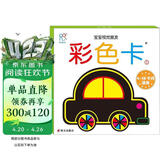 海润阳光 宝宝视觉激发卡 彩色卡1 汽车 6-18个月适用视觉追视 婴儿追视卡彩色卡视觉激发闪卡 宝宝视觉激发挂挂卡婴幼儿启蒙认知大卡 