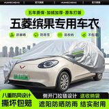 惠和成五菱缤果plus全车罩防晒防雨隔热车衣汽车罩外罩防尘保护用品