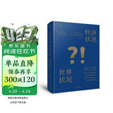【贝页】经济状况，世界状况 世界银行召集斯蒂格利茨、阿玛蒂亚等经济学大师,直击烫手问题,寻找破局之路