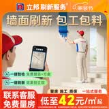 立邦 刷新服务 乳胶漆/墙面翻新/局部修补刷漆刷墙服务刷墙涂刷服务 联系客服 免费上门报价