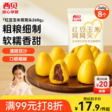 西贝莜面村红豆玉米窝窝头260g 8个 儿童早餐半成品豆沙红豆包杂粮面点包点