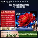 TCL电视 75T5M 包安装版【固定挂架送装一体】75英寸 QD-Mini LED控光电视 T5M 能效补贴 护眼