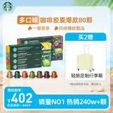 星巴克（Starbucks）胶囊咖啡多口味混享黑咖啡精选8盒80颗共441g适配Nespresso胶囊机