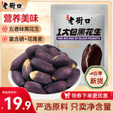 老街口黑皮花生400g五香味黑花生米下酒菜休闲小零食解馋坚果炒货新货