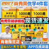 【肖老指定店铺】肖秀荣2027考研政治肖四肖八1000题精讲精练冲刺8套卷4套卷考点预测知识点提要时政全家桶可搭徐涛核心考案 【优学4件套】27精讲精练+1000题+肖四肖八