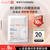 雅漾（Avene）专研密集修护面膜1片 超修小白膜舒缓褪泛红补水修红敏肌急救