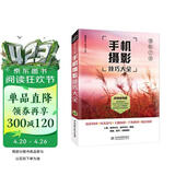 手机摄影从入门到精通 微课视频 全彩印刷 手机摄影构图书籍 摄影照片构图拍照技巧 大疆pocket3