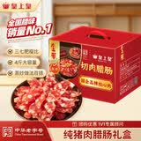 皇上皇金风切肉腊肠中华老字号三七肥瘦比广式香肠广州特产餐饮团购2KG