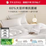 罗莱家纺 被子被芯 可水洗60%大豆蛋白纤维春秋四季被芯 净重4.8斤