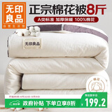 无印良品A类100%新疆纯棉花被子 春秋空调被芯 冬季棉被加厚8斤 200*230cm