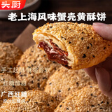头厨蟹壳黄酥饼（红糖味）320g*2袋共16只老上海早餐半成品手抓饼烧饼