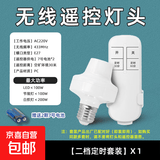 433无线遥控灯头开关免布线E27螺口灯座LED灯泡电源关灯接收神器 一套【二档定时】遥控灯头