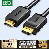 绿联DP转HDMI转接线4K30Hz高清连接线 DisplayPort转HDMI 适用电脑接电视显示器视频线3米 10203