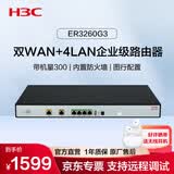 华三（H3C）ER3260G3 双WAN+4LAN千兆企业级有线路由器 带机量200-300 上网行为管理/无风扇散热/AP管理器