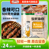 易厨食代烧烤撒料1斤家庭装 香辣烤羊肉串调料 白芝麻辣椒粉空气炸锅蘸料