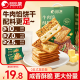 比比赞（BIBIZAN）牛肉馅酥脆饼干420g肉松夹心薄脆下午茶解馋小吃休闲零食品独立装