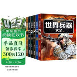 儿童军事武器百科全书（共6册）世界兵器大全枪械战斗机坦克航空母舰驱逐舰军事书籍兵器军事百科全书儿童童书 儿童礼物青少年课外阅读书籍正版 