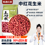 相遇红颜1.4斤大粒生花生米新鲜红衣皮花生五谷杂粮粗粮八宝粥原料下酒菜