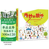 奇妙的数学（精装）给孩子的数学启蒙绘本图画书--小麒麟原创 暑假作业 一升二暑假衔接 小升初暑假衔接 