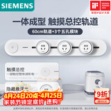 西门子（SIEMENS）旗舰款轨道插座 明装带总控轨道插板套装 白色60cm+3五孔模块