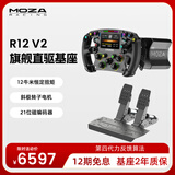 魔爪（MOZA）R12V2伺服直驱赛车模拟器全套设备力反馈方向盘第四代算力12牛米碳纤维转子 适iRacingF1拉力ACC等 【F1推荐】R12V2+FSR2+SRP2双踏板 【正品保障·全网保价·