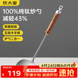 炊大皇纯钛锅铲炒菜铲子炒勺厨房家用花梨木耐高温防烫健康 炒勺