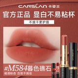 卡姿兰（Carslan）口红礼盒雾吻唇膏哑光雾感显白持妆不易掉色豆沙色生日礼物正品 【HOT】M584暮色礁石清甜芭乐色