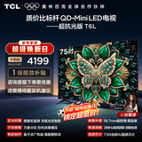 TCL电视 75T6L 75英寸 QD-Mini LED 万象分区 量子点 抗反光防眩光  DeepSeek AI电视 国家补贴 护眼