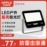 欧普照明（OPPLE）led户外投光灯射灯工厂体育场户外灯照明防水泛光灯探照灯广告灯50w 白光IP66