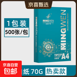 【品质升级】A4打印纸复印纸 70g整箱 a4纸 双面草稿纸凭证纸画画纸 办公室办公优选白纸 【A4-70G】1包500张