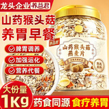 养益君山药猴头菇燕麦片1kg 燕麦片早餐冲泡即食养胃山药猴头菇养胃粉