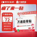 万通山雄牌中药筋骨贴3盒30贴颈椎病肩周炎腰肌劳损腰腿关节疼痛