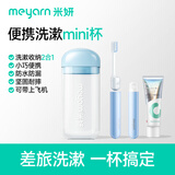 米妍（meyarn）正畸漱口杯刷牙杯旅游牙刷洗漱杯收纳盒套装牙缸杯子 蓝色【便携套装】漱口杯+折叠牙刷+牙膏