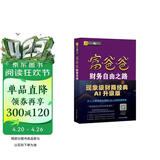 富爸爸财务自由之路AI财商版 DeepSeek 罗伯特清崎 正版 富爸爸穷爸爸 穷爸爸富爸爸 金融投资理财 AI财商AI理财 人工智能 现金流 财务 财经 被动收入 股票硬通货 如何投资 管理