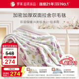 罗莱家纺 A类双层拉舍尔毯子毛毯冬季加厚绒毯保暖盖毯 紫色200*230cm