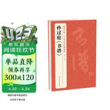 经典全集孙过庭《书谱》8开历代碑帖唐代墨迹草书译文简体注释毛笔字帖书法初学成人学生临摹帖练古帖练字书籍