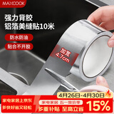 美厨（MAXCOOK）燃气煤气灶防油垫 10米耐高温铝箔美缝贴防水条防霉胶带 MCPJ9913