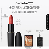 M.A.C魅可轻尤雾弹唇膏口红雾面滋润#930雾闺闺 送女友生日礼物