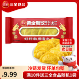 三全火锅丸子关东煮墨鱼丸鱼豆腐撒尿牛肉丸贡丸牛筋 三全黄金蛋饺（醇肉玉米）150g