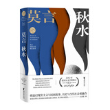 秋水(莫言短篇小说精品系列)