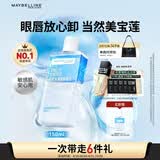 美宝莲眼唇卸组合190ml卸妆油卸妆水温和深层清洁 生日礼物女