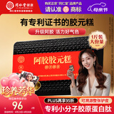 同仁堂阿胶礼盒阿胶糕500g营养补品气血女送妈妈母亲节礼物品改良胶元糕