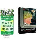 大大的城市，小小的你（奇想国童书）让孩子学会主动向妈妈倾诉自己的心声音。2021凯特·格林纳威奖，2021深圳读书月年度十大童书 