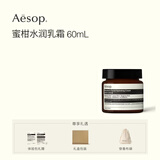 伊索Aesop蜜柑水润乳霜60mL保湿滋润面霜男士女士礼盒护肤官方正品